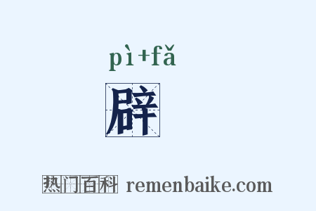 辟灋是什么意思的图片